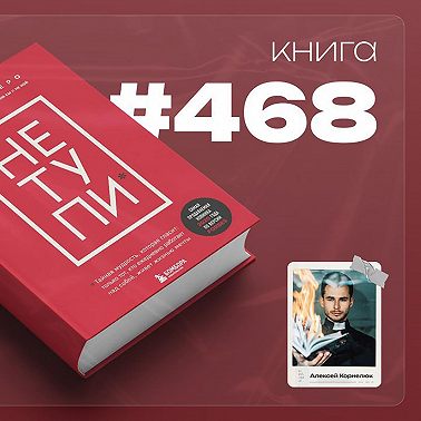 Книга #468 - НЕ ТУПИ. Только тот, кто ежедневно работает над собой, живет жизнью мечты.
