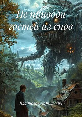 Не приводи гостей из снов