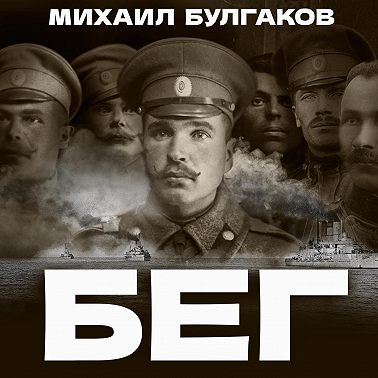 Бег