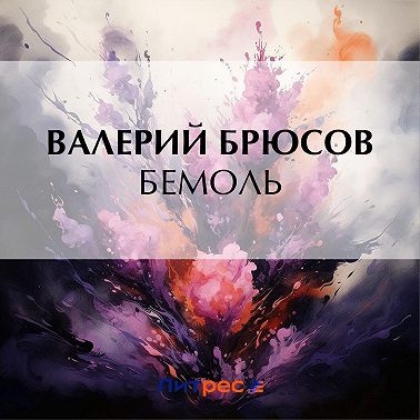 Бемоль