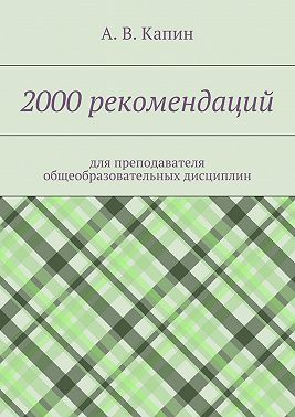 2000 рекомендаций. для преподавателя общеобразовательных дисциплин