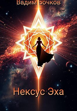 Нексус Эха