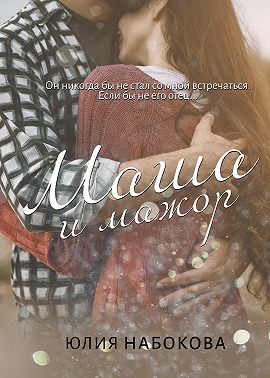 Маша и мажор