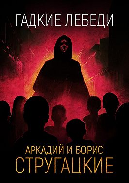 Гадкие лебеди