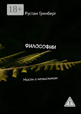 Философии. Мысли о немыслимом