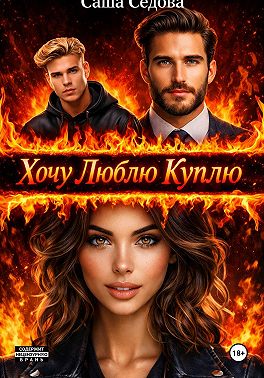 Хочу Люблю Куплю