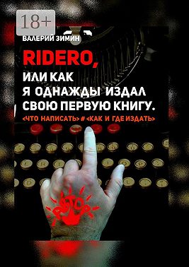 Ridero, или Как я однажды издал свою первую книгу. <что написать> # <как и где издать>