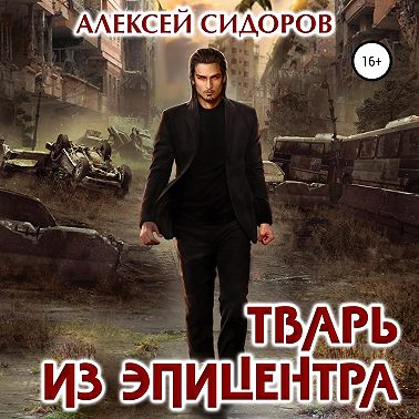 Тварь из эпицентра