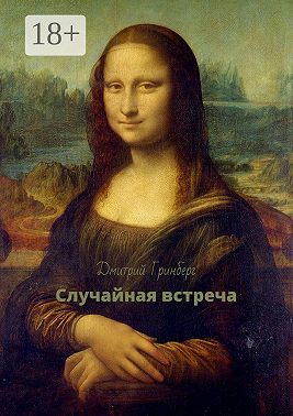 Случайная встреча