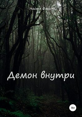Демон внутри