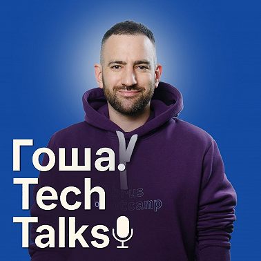 Подкаст Гоша.Tech Talks — выпуск №1: в гостях программист Игорь Никифоров