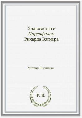 Знакомство с Парсифалем Рихарда Вагнера