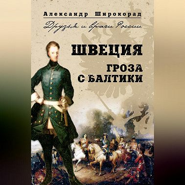 Швеция. Гроза с Балтики