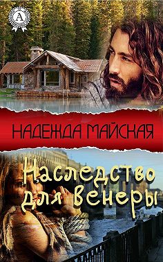 Наследство для Венеры