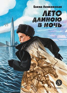 Лето длиною в ночь