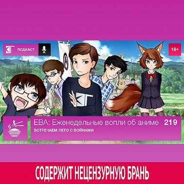 Выпуск 219: Встречаем лето с войнами