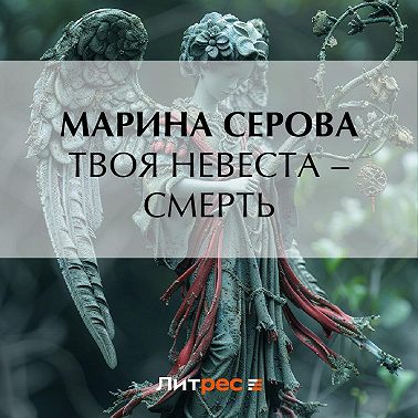 Твоя невеста – смерть