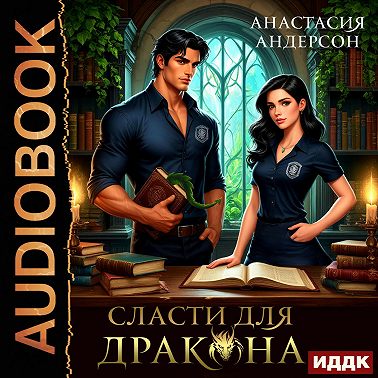 Сласти для дракона