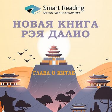 Новая книга Рэя Далио. Глава о Китае