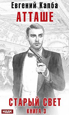 Старый Свет. Книга 3. Атташе
