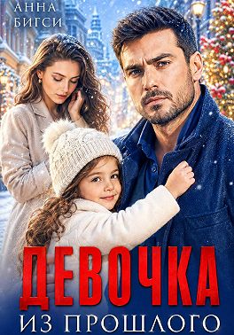 Девочка из прошлого