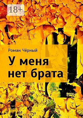 У меня нет брата