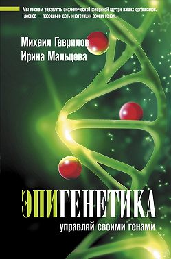 Эпигенетика. Управляй своими генами