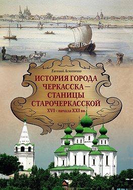 История города Черкасска – Станицы Старочеркасской XVI – начала XXI вв.