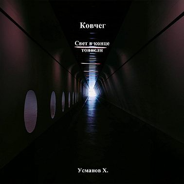 Ковчег. Свет в конце тоннеля