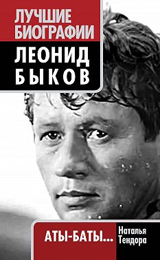 Леонид Быков. Аты-баты…
