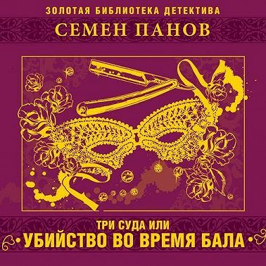 Три суда или убийство во время бала
