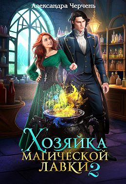 Хозяйка магической лавки – 2