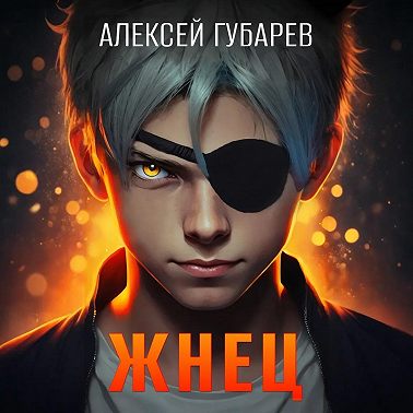 Жнец