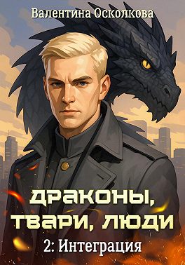 Драконы, твари, люди. Часть 2: Интеграция