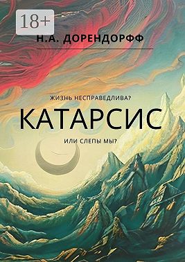 Катарсис