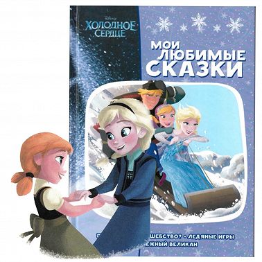 Холодное сердце. Поиграем в волшебство?