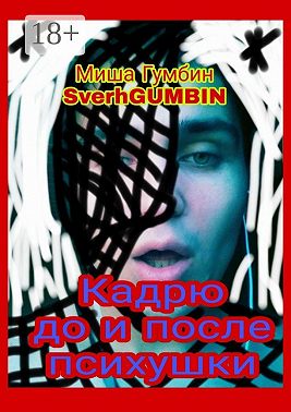 Кадрю до и после психушки