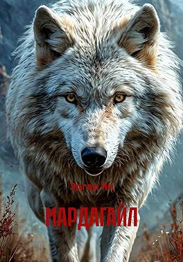 МАРДАГАЙЛ