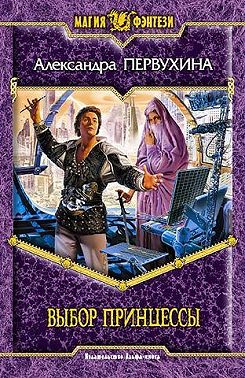 Выбор принцессы