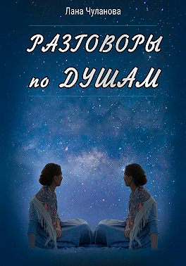 Разговоры по душам