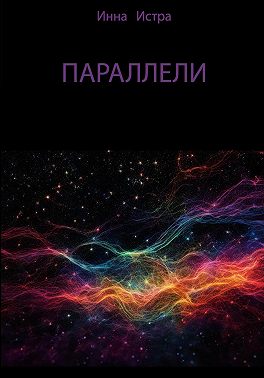 Параллели