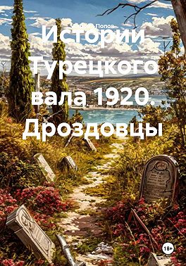 Истории Турецкого вала 1920. Дроздовцы