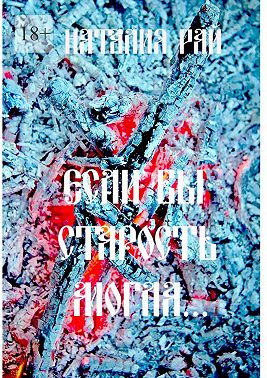 «Если бы старость могла…»