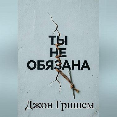 Ты не обязана
