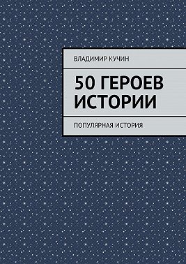 50 героев истории