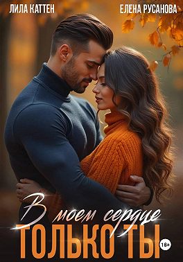 В моём сердце только ты