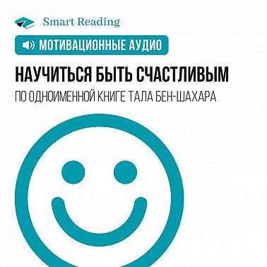 Научиться быть счастливым. Мотивация