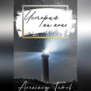 История на ночь