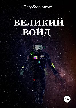 Великий Войд