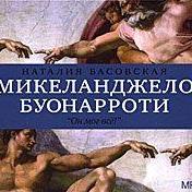 Микеланджело Буонарроти. «Он мог всё!»